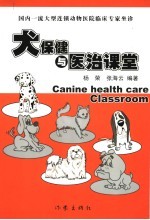 犬保健与医治课堂