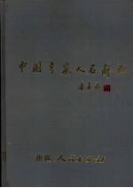 中国专家人名辞典  1  新疆卷