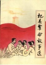 杞县革命故事选：献给中华人民共和国成立50周年