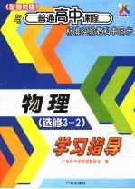 与普通高中课程标准实验教科书同步  高中物理学习指导  选修3-2  配粤教版