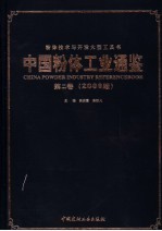 中国粉体工业通鉴  第2卷  2006版