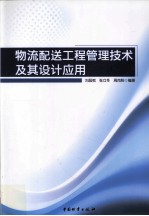 物流配送工程管理技术及其设计应用