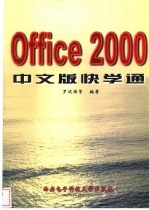 Office 2000中文版快学通