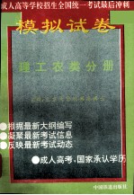 全国成人高考全真模拟试卷  理工农类