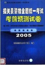 报关员资格全国统一考试考前预测试卷  2005