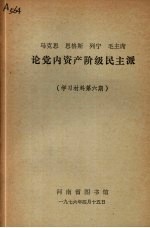 马克思  恩格斯  列宁  毛主席论党内资产阶级民主派