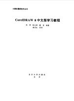 CorelDRAW 8中文版学习教程