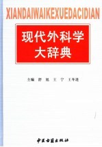 现代外科学大辞典