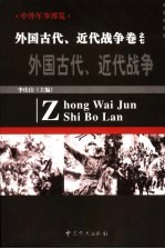 中外军事博览·外国古代  近代战争卷  第7册