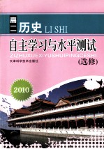 2010自主学习与水平测试  高二历史  选修