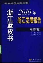 浙江蓝皮书  2010年浙江发展报告  经济卷