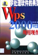 WPS 2000现用现查