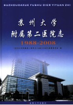 苏州大学附属第二医院  1988-2008