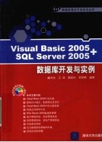 Visual Basic 2005+SQL Server 2005数据库开发与实例