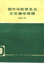 西方马克思主义文艺美学思想