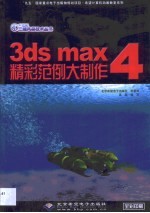 3ds max 4精彩范例大制作