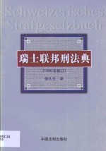 瑞士联邦刑法典  1996年修订