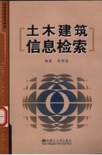 土木建筑信息检索