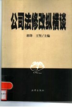 公司法修改纵横谈  证券市场制度创新与公司法修改完善高级研讨会论文集