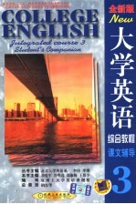 大学英语综合教程  全新版  课文辅导  第3分册