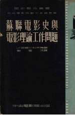 苏联电影史与电影理论工作问题