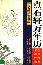 点石轩万年历  古典绘图珍藏版