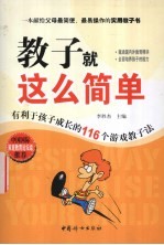 教子就这么简单  有利于孩子成长的116个游戏教子法