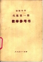 初级中学代数第1册教学参考书