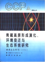 青藏高原形成演化、环境变迁与生态系统研究  学术论文年刊  1994