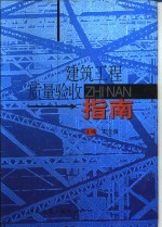 建筑工程质量验收指南