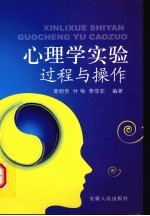 心理学实验：过程与操作