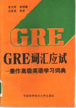 GRE 词汇应试 兼作高级英语学习词典