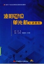 凌阳16位单片机实训教程