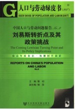 中国人口与劳动问题报告  No.8  刘易斯转折点及其政策挑战