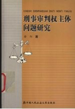 刑事审判权主体问题研究