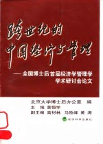 跨世纪的中国经济与管理  全国博士后首届经济学管理学学术研讨会论文