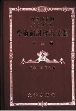 魏晋南北朝文学与思想学术研讨会论文集  第3辑