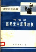 轻便型16毫米电影放映机