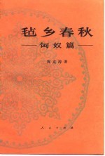 毡乡春秋.匈奴篇.陶克涛.人民出版社.1987