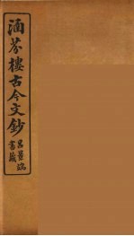 涵芬楼古今文钞  卷56  赠序类