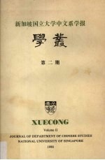 新加坡国立大学中文系学报学丛  第2期