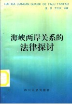 海峡两岸关系的法律探讨