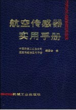 航空传感器实用手册