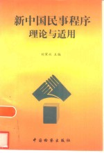 新中国民事程序理论与适用