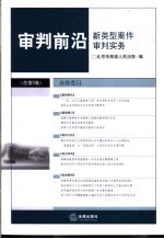 审判前沿  2003年  第3集  总第5集  新类型案件审判实务