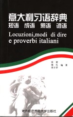 意大利习语辞典  短语  成语  熟语  谚语