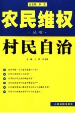 农民维权丛书  7  村民自治