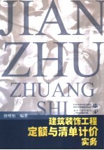 建筑装饰工程定额与清单计价实务