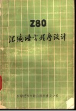 Z80汇编语言程序设计