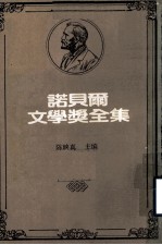 诺贝尔文学奖全集  第19卷  白壁德  卡尔菲特诗选